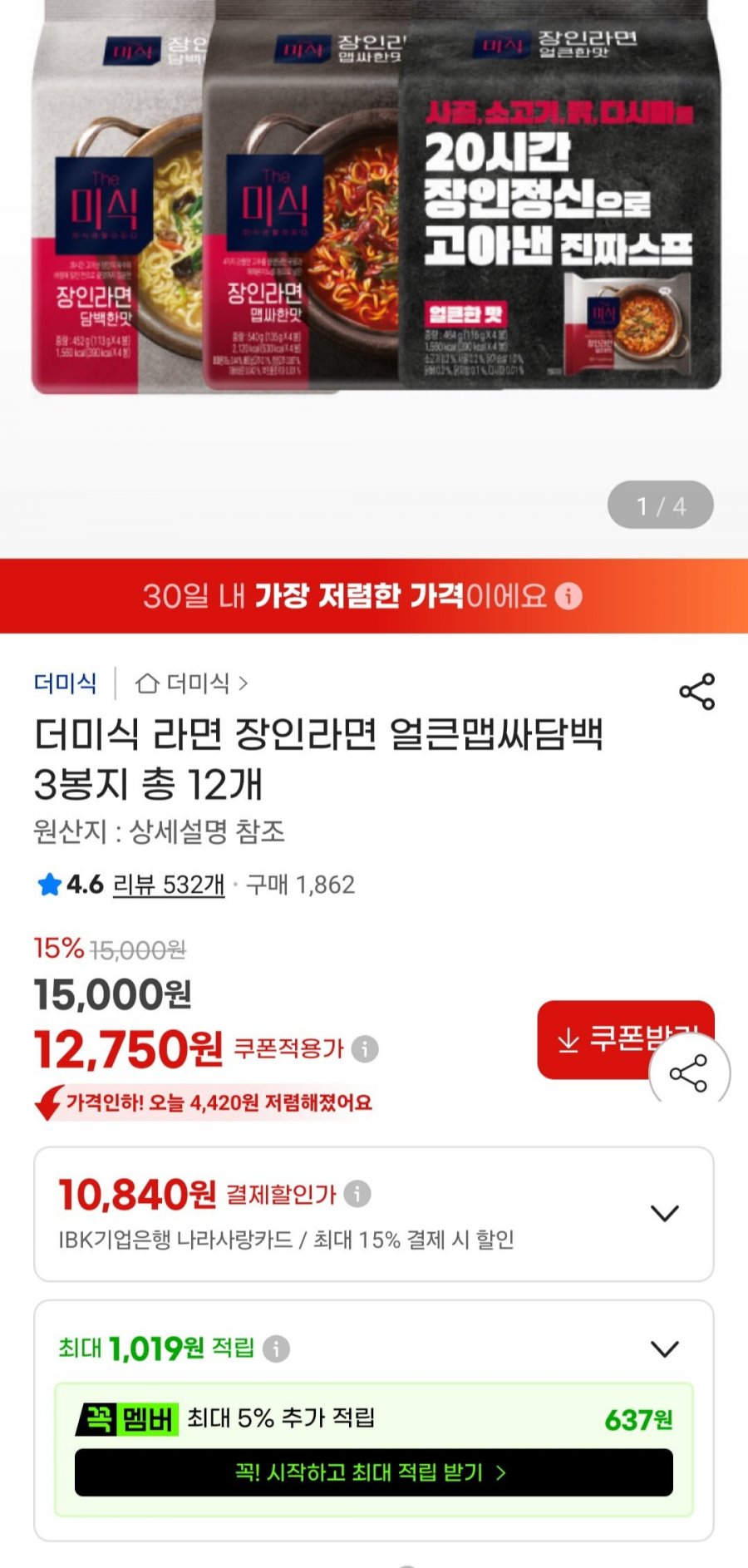 더미식 장인라면 얼큰맵싸담백 총 12개 (12,750원/무료)