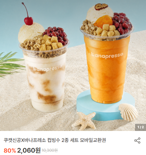 쿠캣신공X바나프레소 컵빙수 2종 세트 모바일교환권 2060원