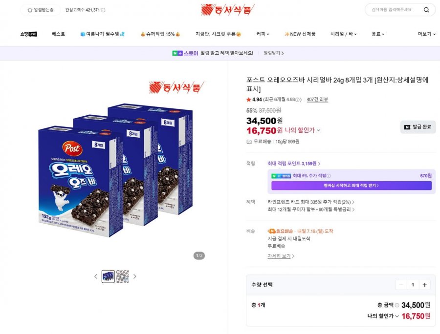 포스트 오레오오즈바 딥초코 시리얼바 26g 8개입 3개(16,750/무료)