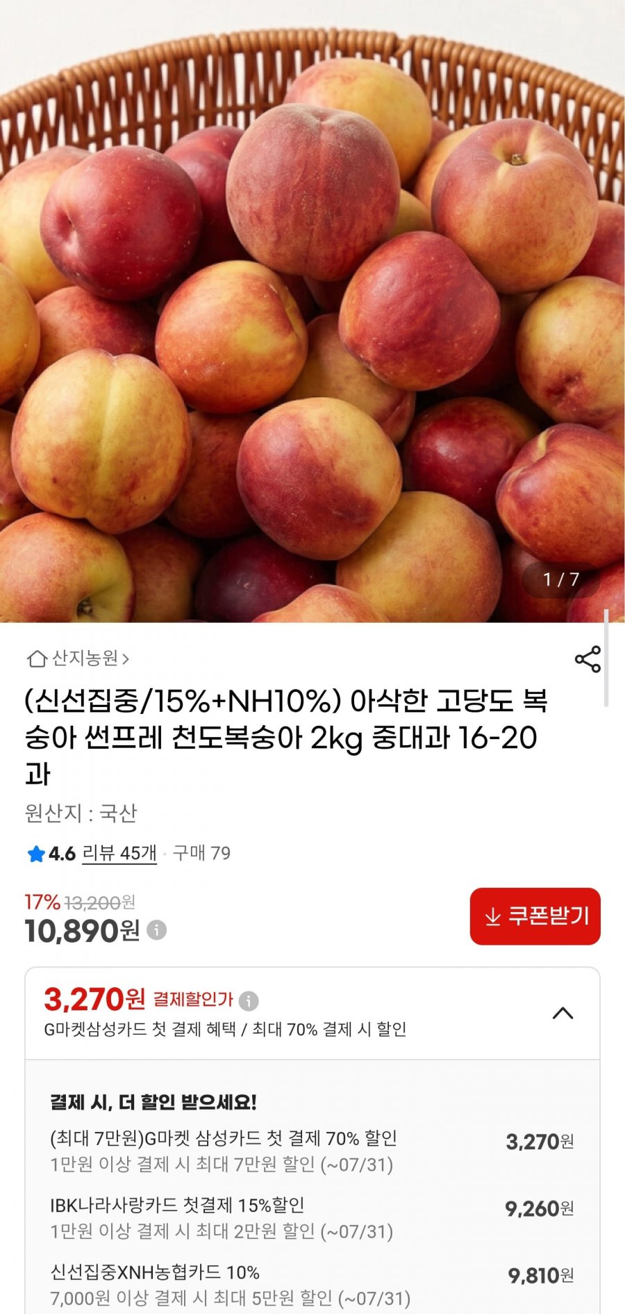 썬프레 천도복숭아 2kg 중대과 (10,890원/무배)