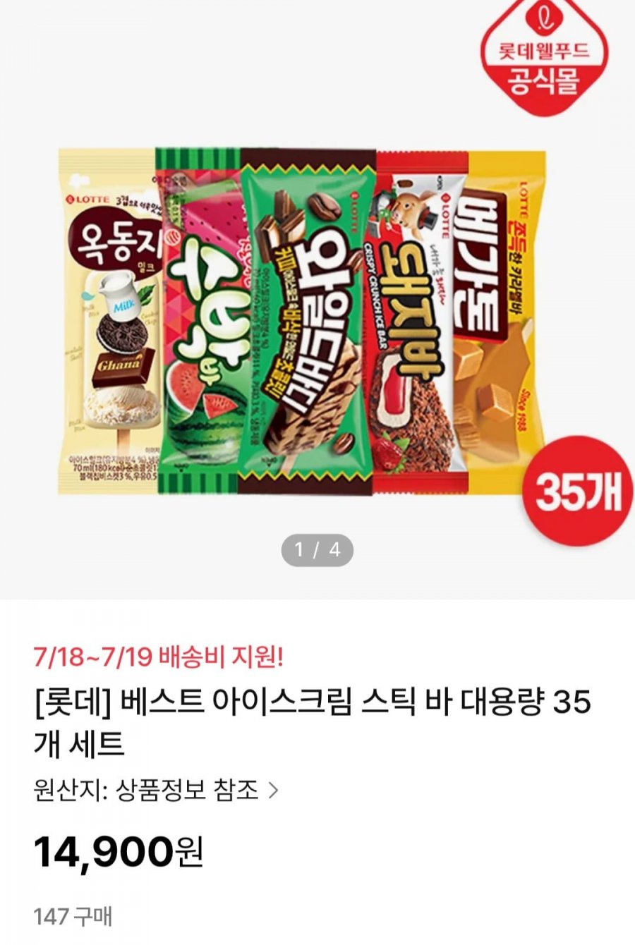 롯데웰푸드 아이스크림 35입 (14,900원/선착순무배)