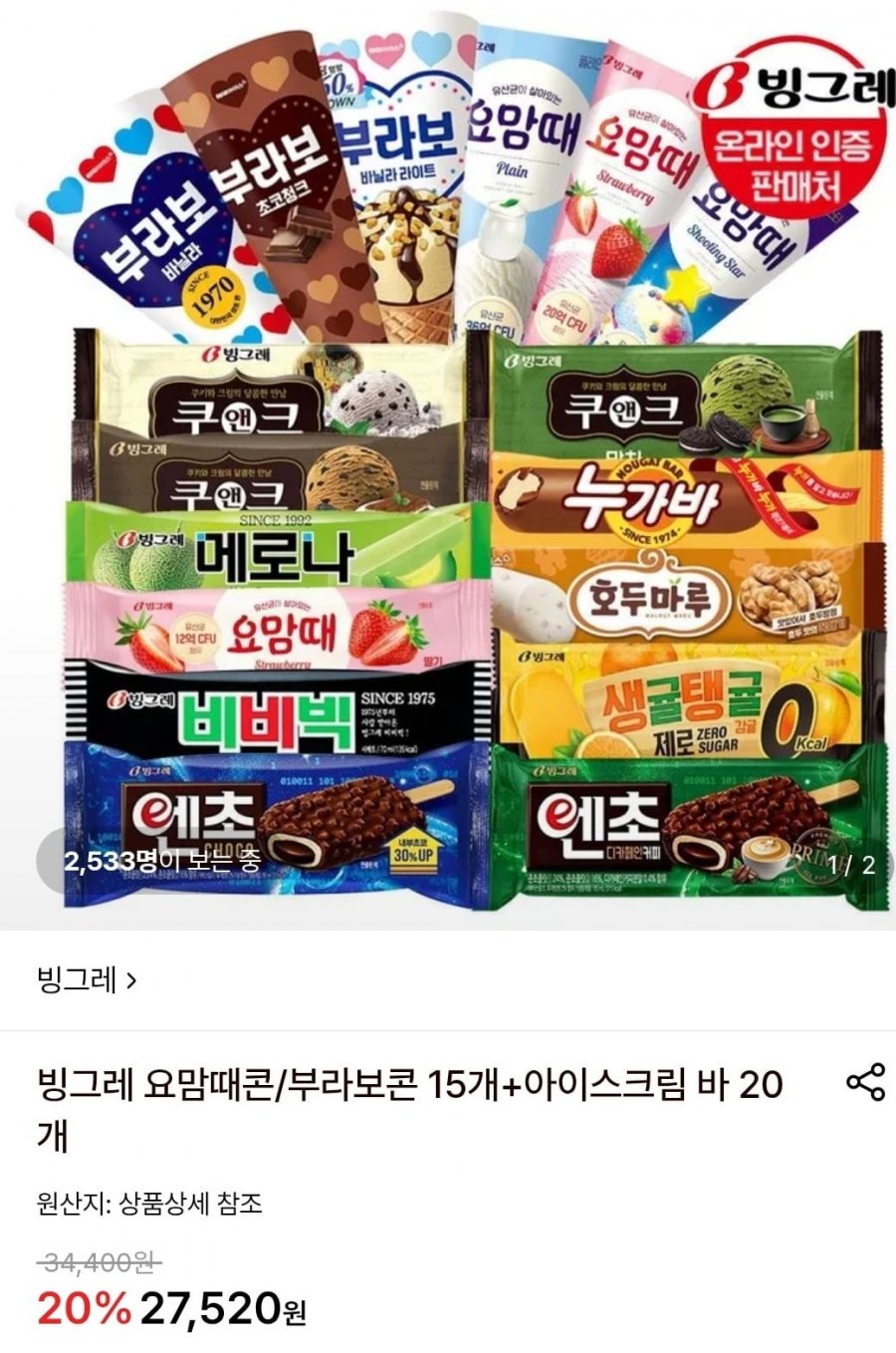 빙그레 요맘때콘/부라보콘 15개+아이스크림 바 20개 (24,570원/무료)