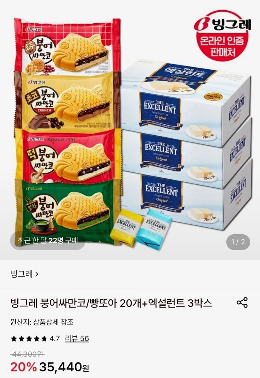 빙그레 붕어싸만코/빵또아 20개+엑설런트 3박스 (31,630원/무료)