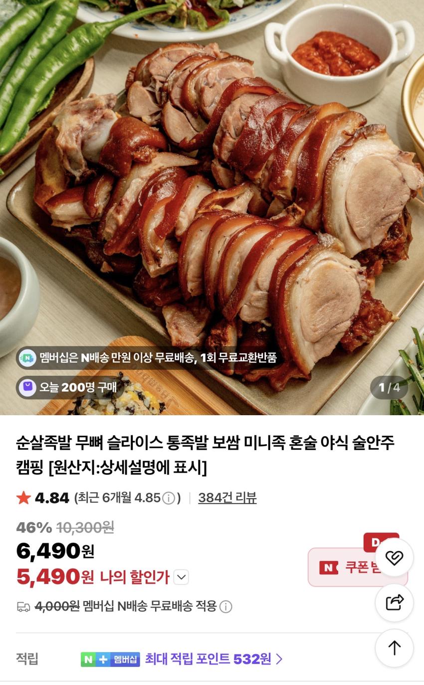 국내산 순살족발 300g 5,490원