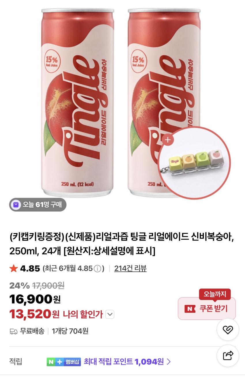 (키캡증정) 팅글 리얼에이드 신비복숭아 250ml 24개 13,520원