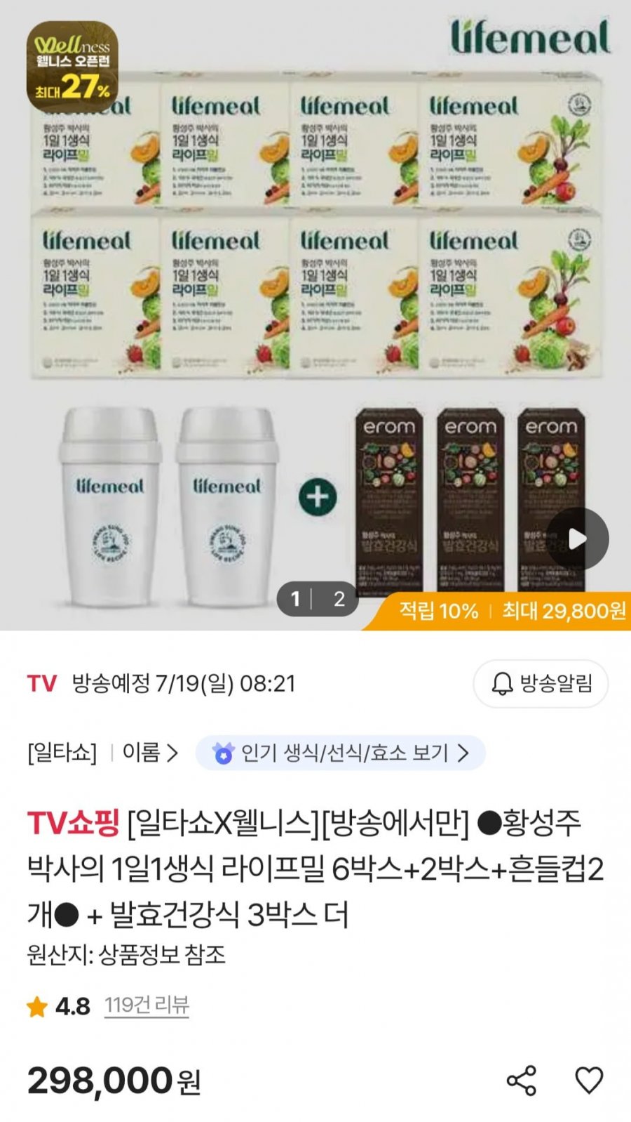 이롬 라이프밀 8박스+흔들컵2개+발효건강식3박스 (298,000원/무료)