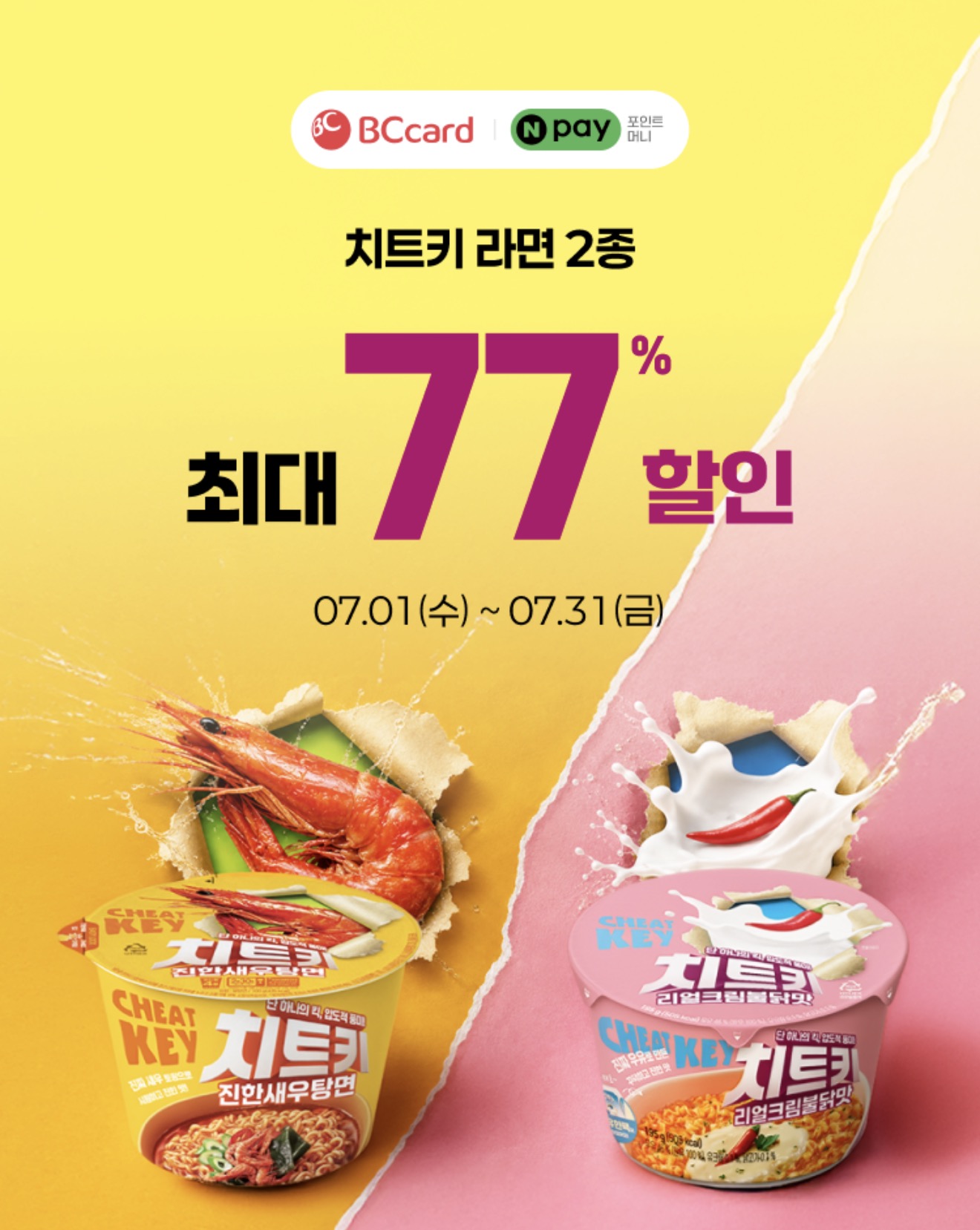 CU x 네이버페이 치트키 진한새우탕면 3개 (오프라인)