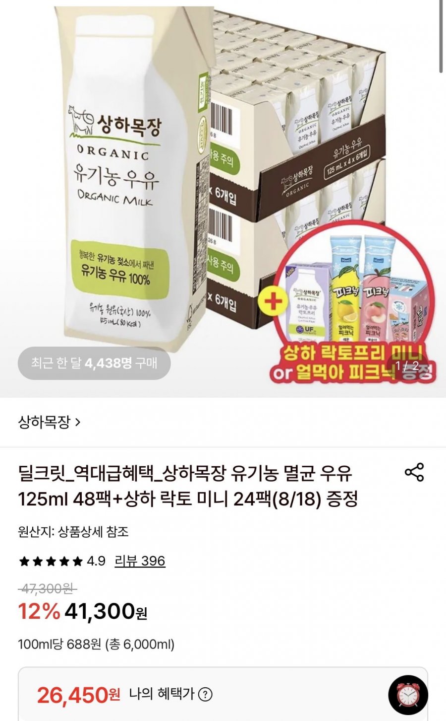 상하목장 유기농 멸균 우유 125ml 48팩 (26,450원/무료)