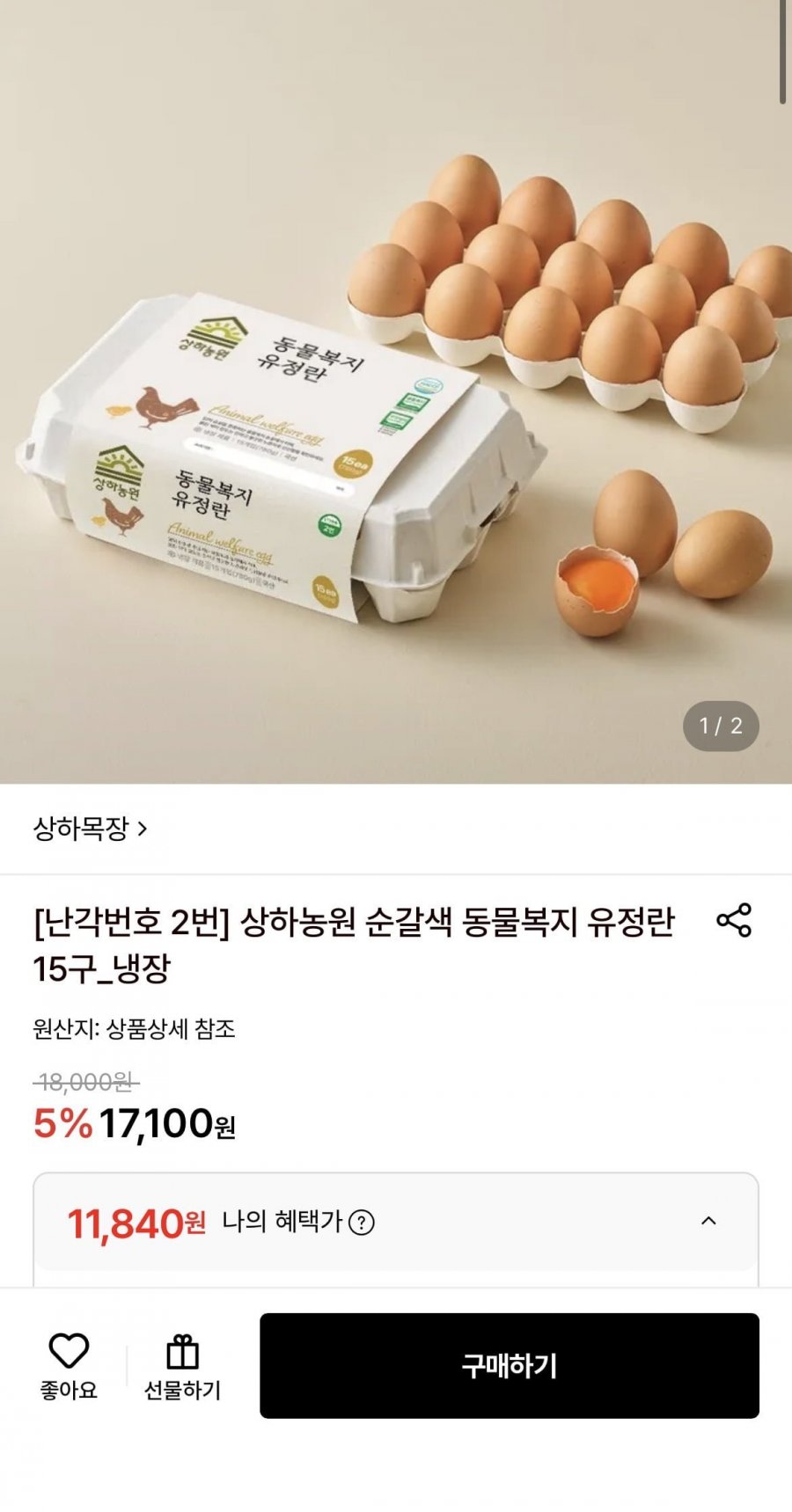 상하농원 동물복지 난각번호2번 유정란 15구(11,840원/무료)