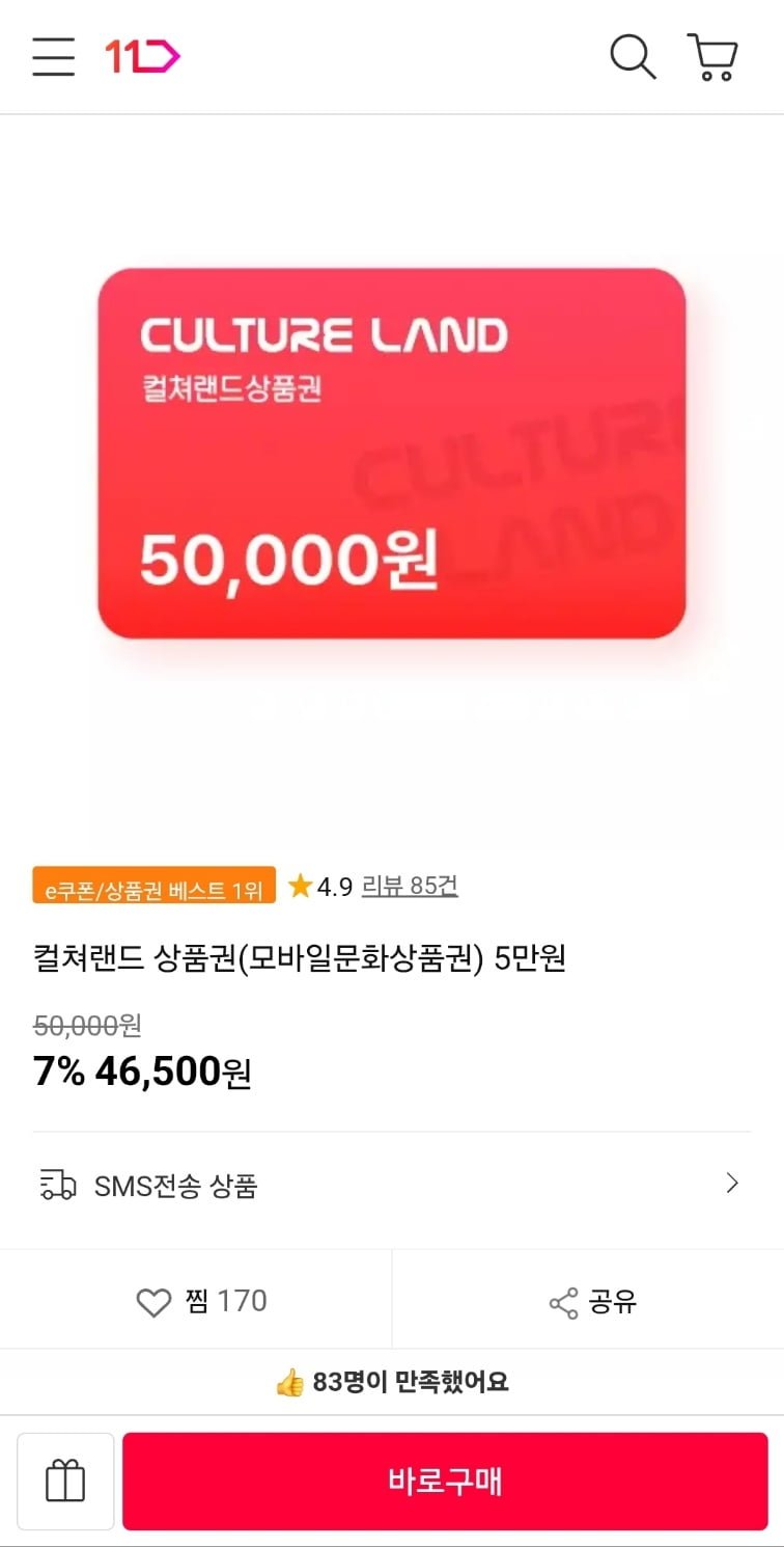 [끝올 11번가]컬쳐랜드 상품권 5만원(46,500/무료)