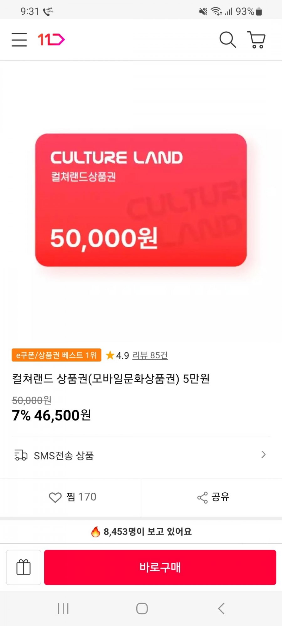 (끌올)컬쳐랜드 5만원 (46,500원/상품권)