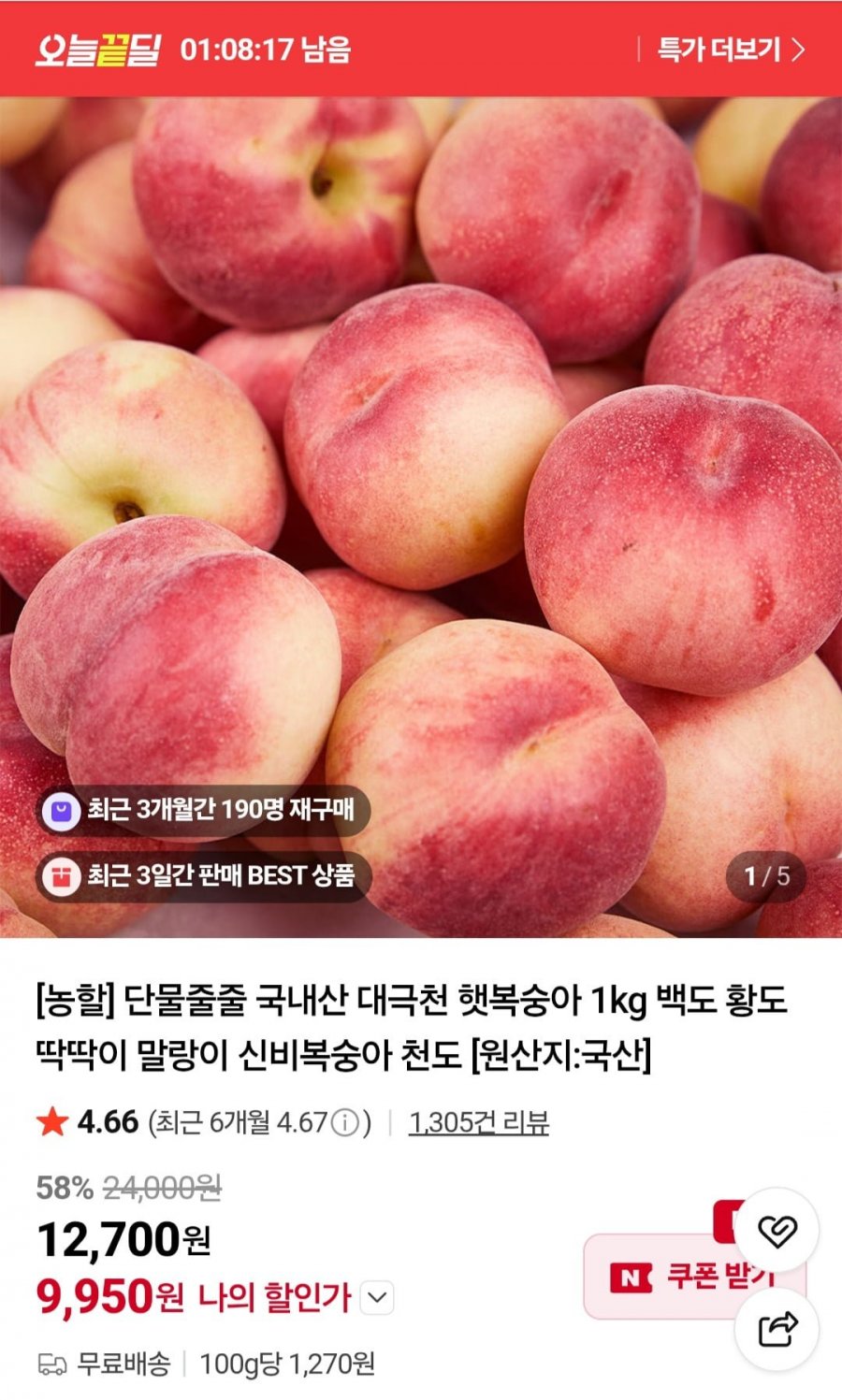 대극천복숭아 소과 1kg (9,950원/무배)
