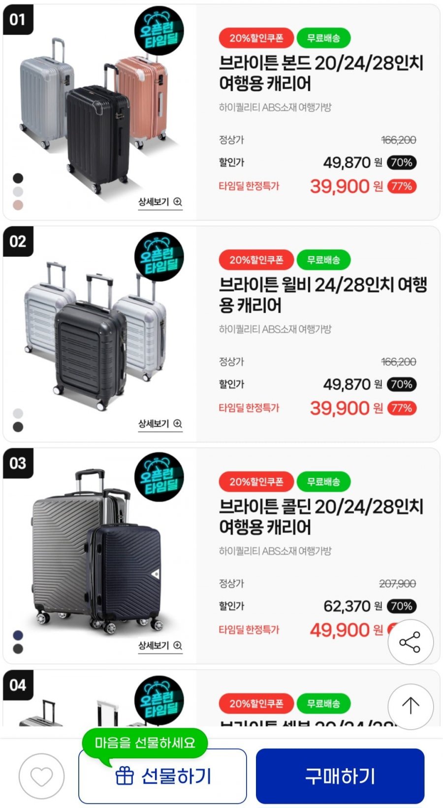 브라이튼 여행용 캐리어 특가 20 24 28인치 (39,900원/무배)