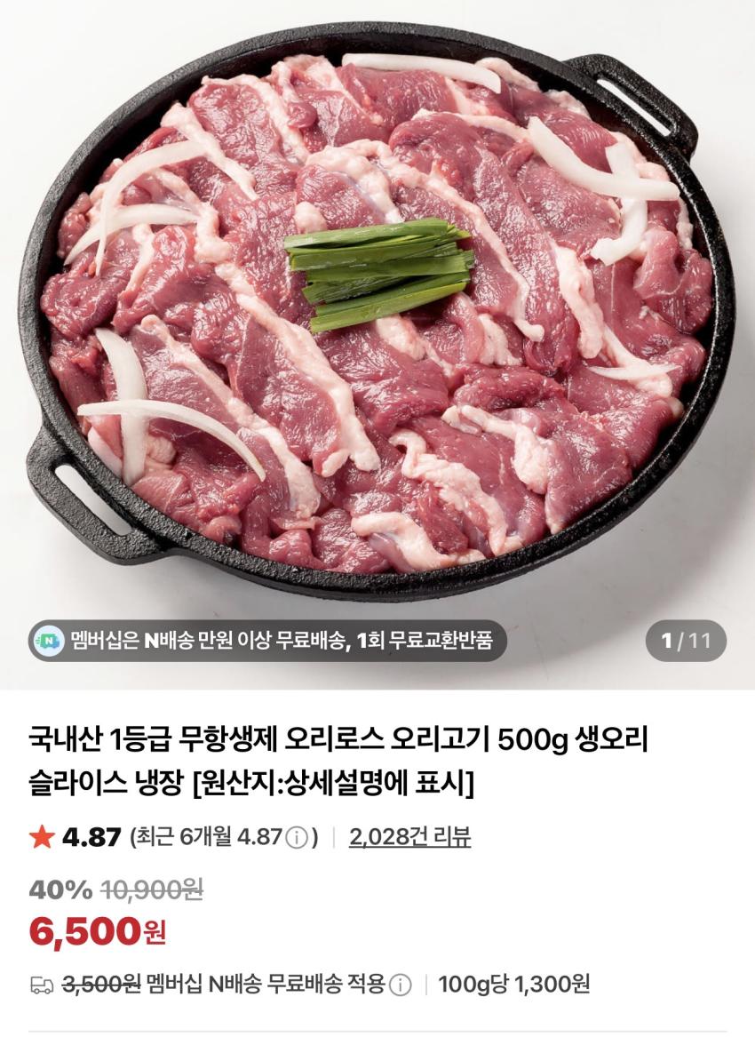 오리로스/오리불고기 500g / ￦6,500