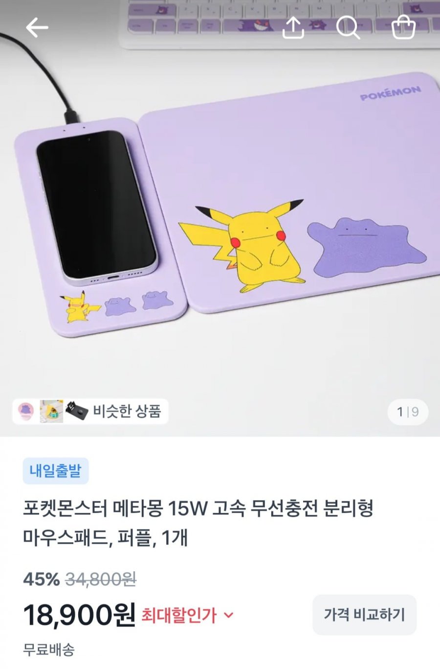 포켓몬스터 메타몽 15W 무선충전 분리형 마우스패드 (18,900원/무료)