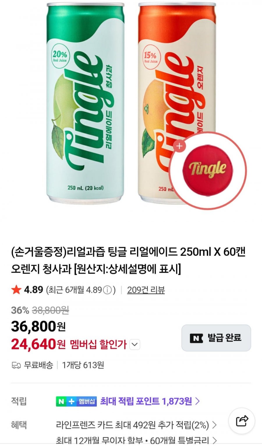 리얼과즙 팅글 리얼에이드 250ml X 60캔 + 증정 (네이버멤버십 24,640원/무료)