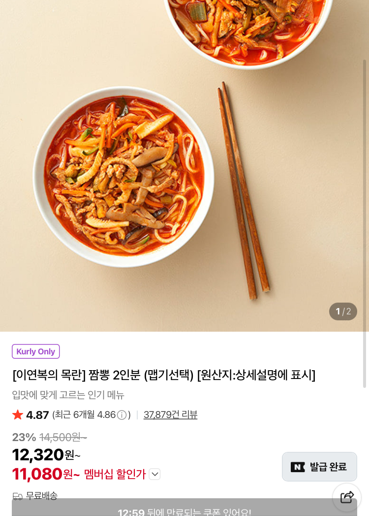이연복 목란 짬뽕 2인분 1.1만원 (컬리무배)