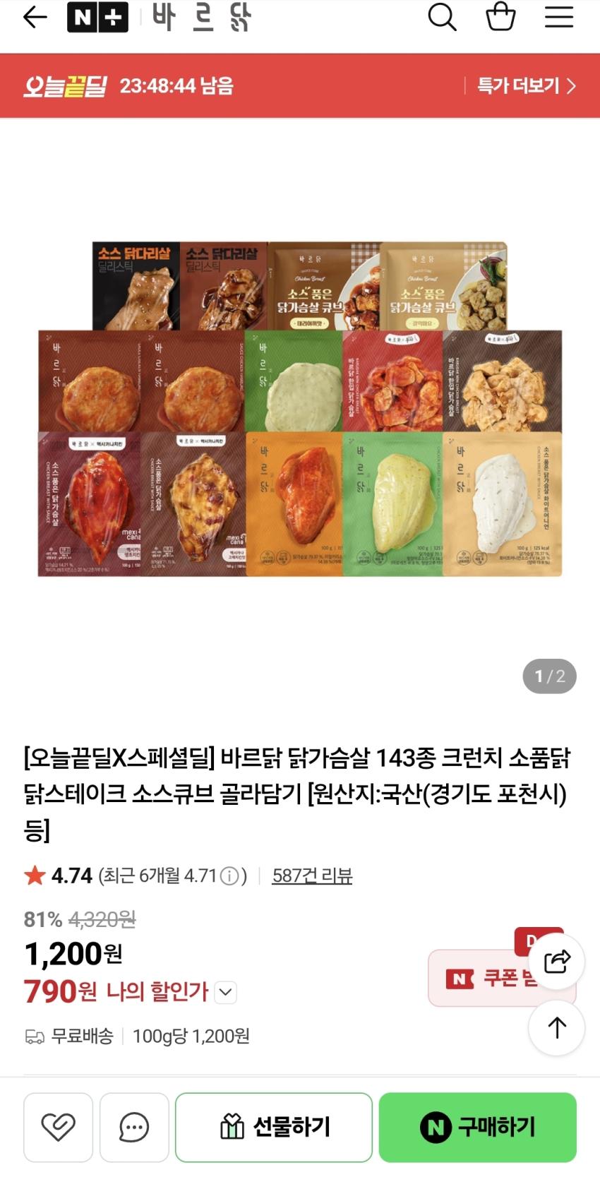 바르닭 닭가슴살,790원