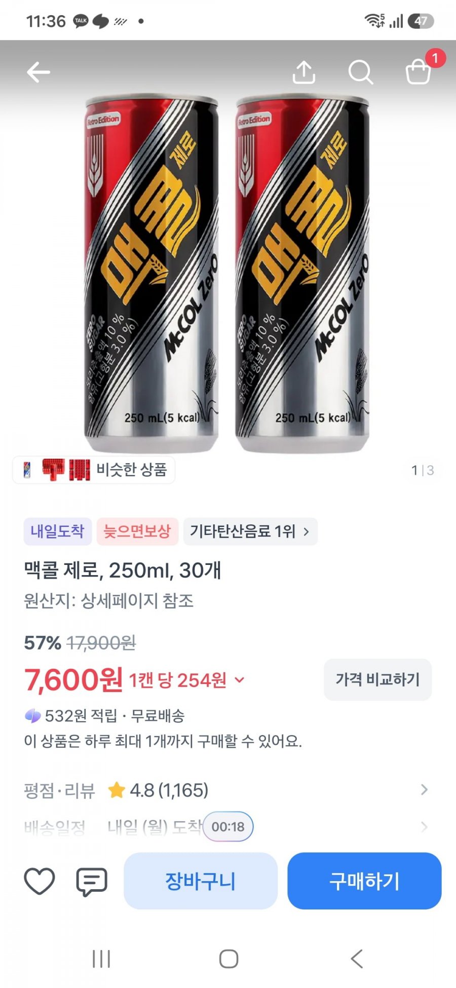 맥콜 제로250ml30개,개당254원(7,600원/무료)
