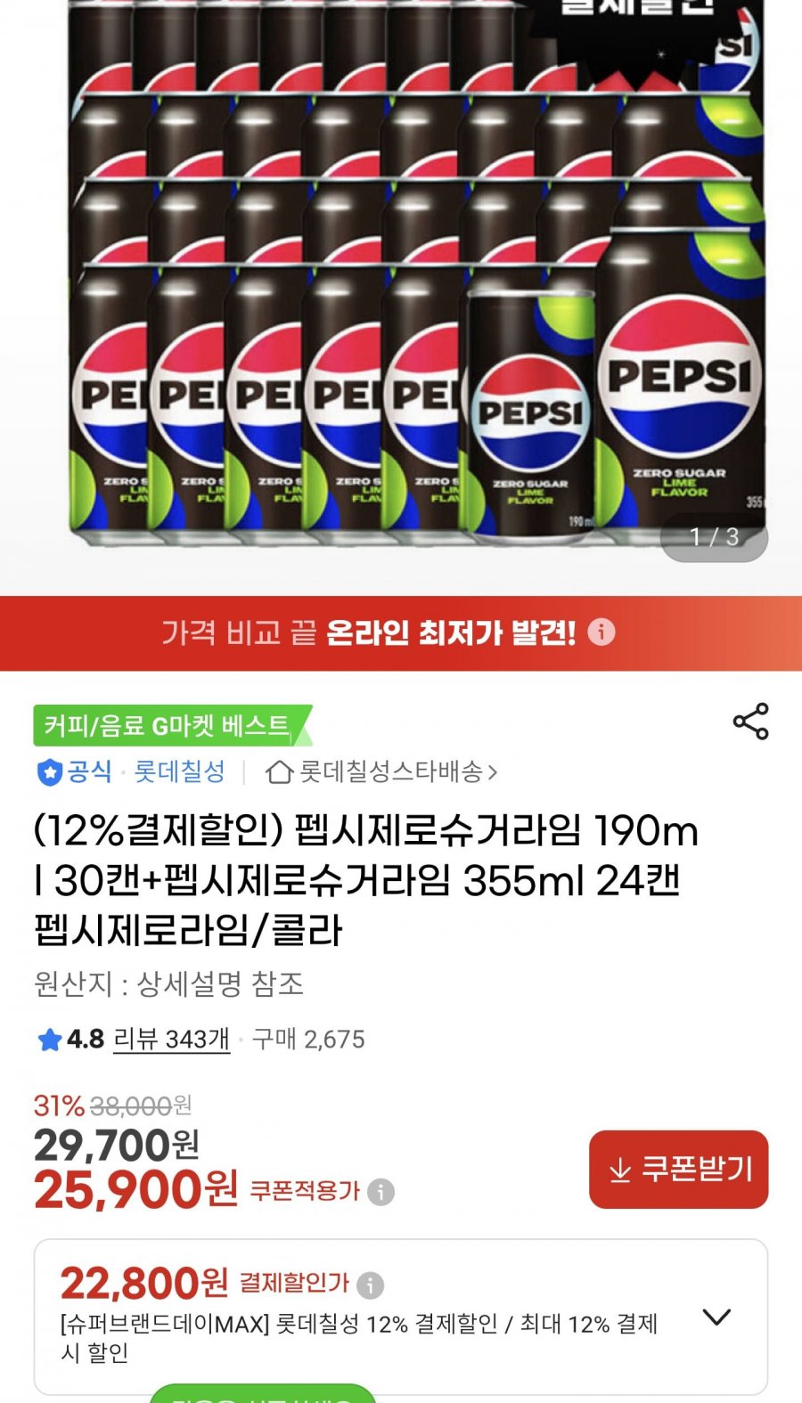 펩시제로 라임향 190ml x30캔+355ml24캔(22800/무료)