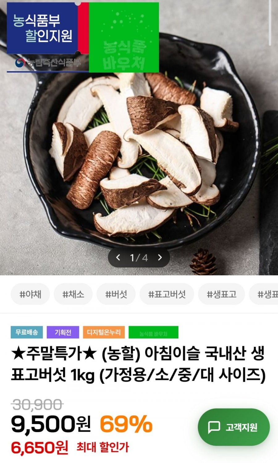 못난이 생 표고버섯 1kg (6,650원 / 무료)