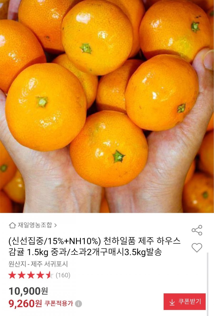 제주 하우스 감귤 1.5kg 중과 (9,260원/무배)