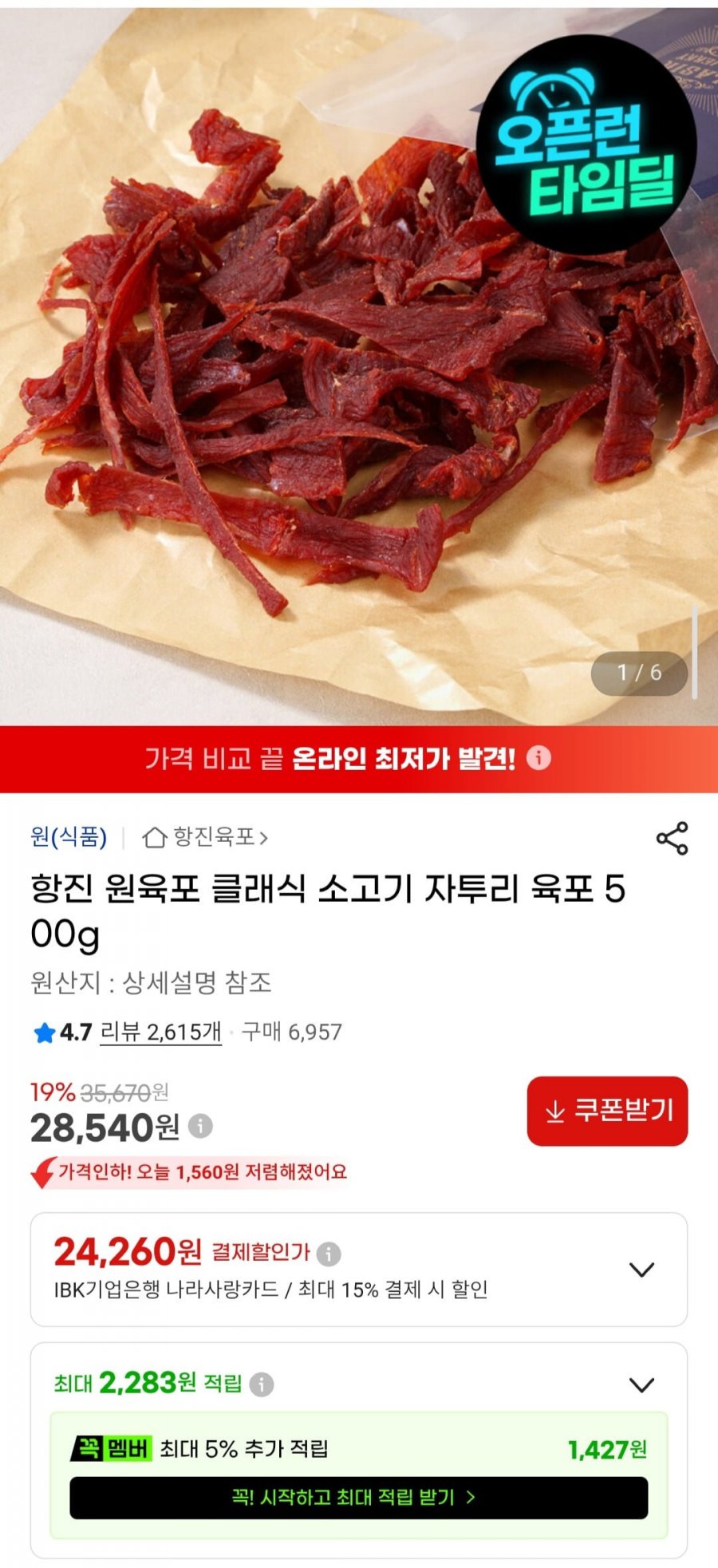 클래식 소고기 자투리 육포 500g (28,540원/무료)