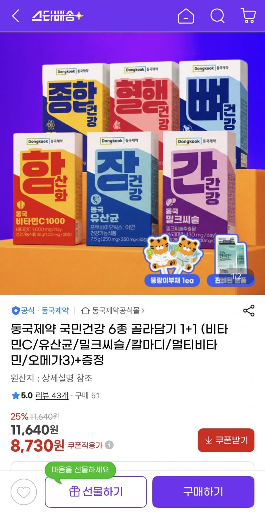 동국제약 국민건강 6종 골라담기 1+1 (8,730원/무료)