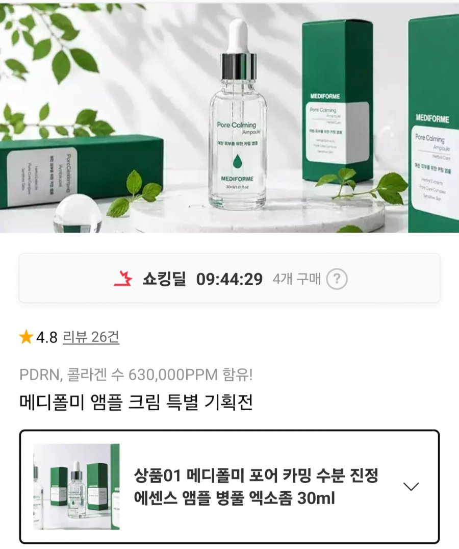 메디폴미 PDRN 앰플 30ml (15,900원/무료)