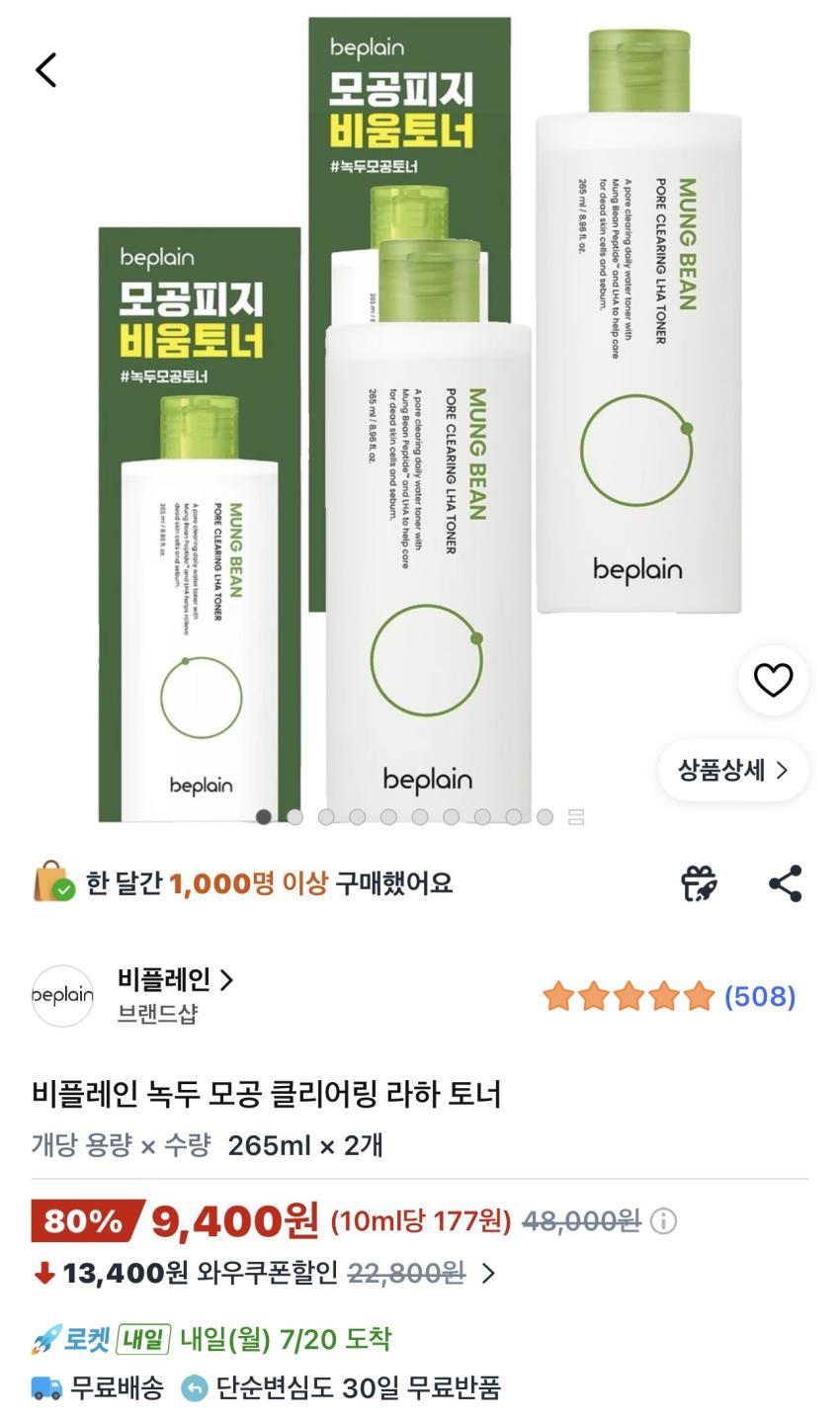 비플레인 녹두 모공 클리어링 라하 토너 265ml 2개 9,400원