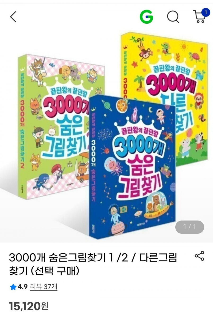 3000개 숨은그림 찾기 (13,610원/무배)