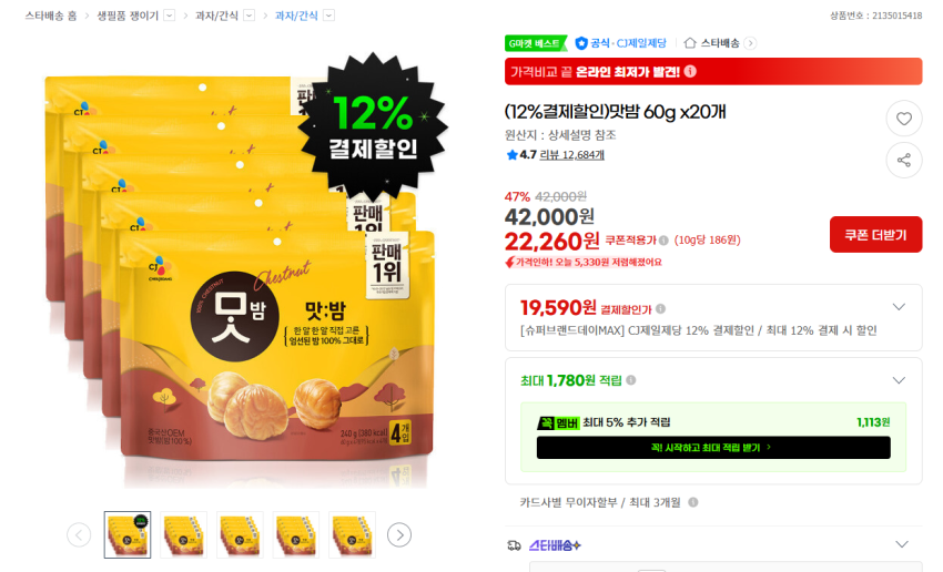 [G마켓] 맛밤 60g 20개 ( 타켓 시크릿 19,590원 ) (무료)