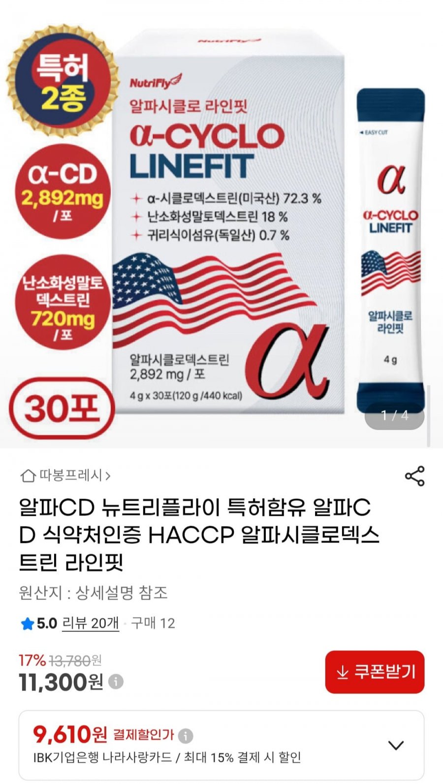 알파시클로 라인핏 30포 (11,300원/무배)