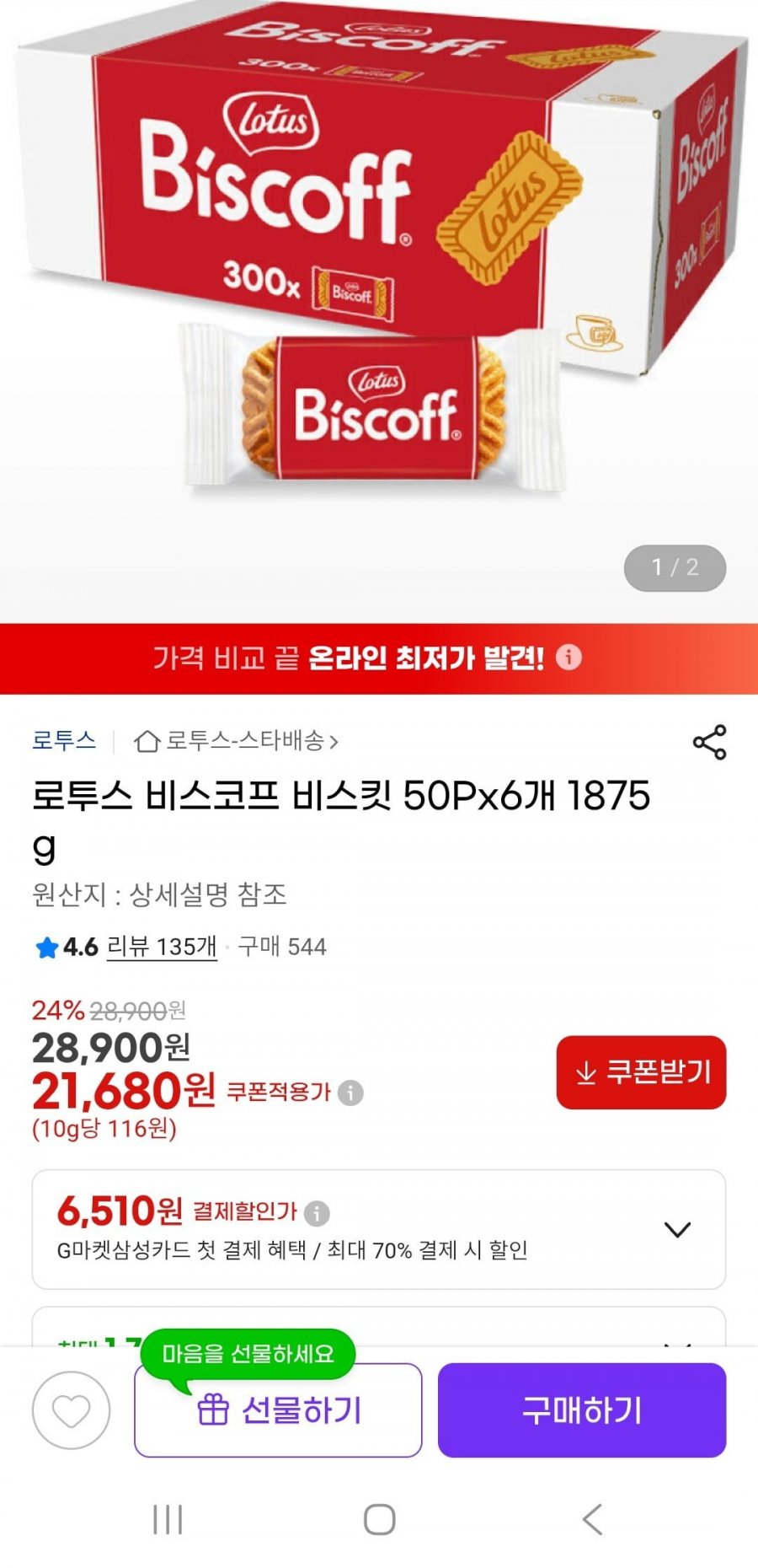 로투스 비스코프 비스킷 50Px6개 1875g (21,680원/무배)