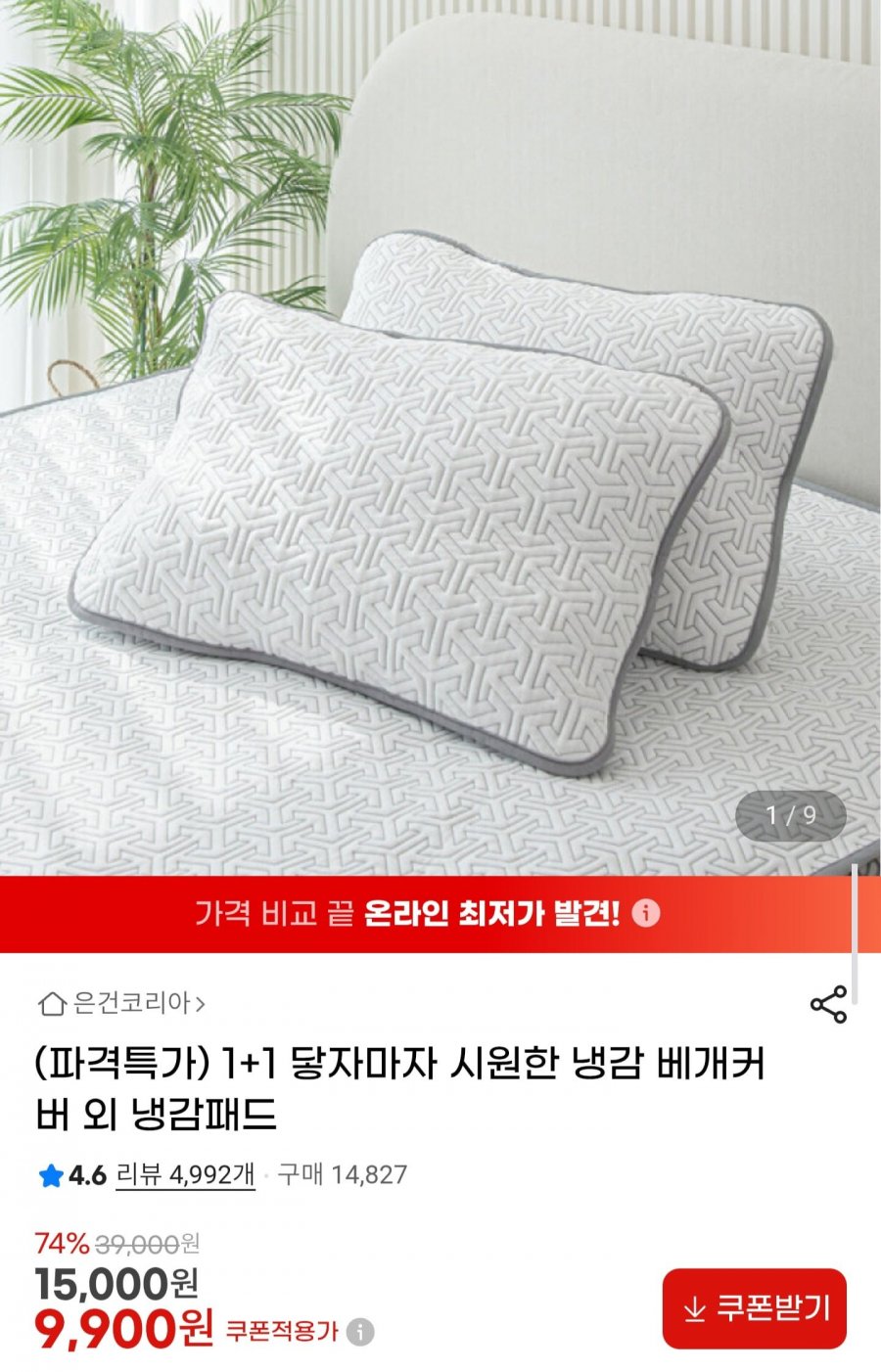 냉감 베개커버 1+1 (9,900원/무배)