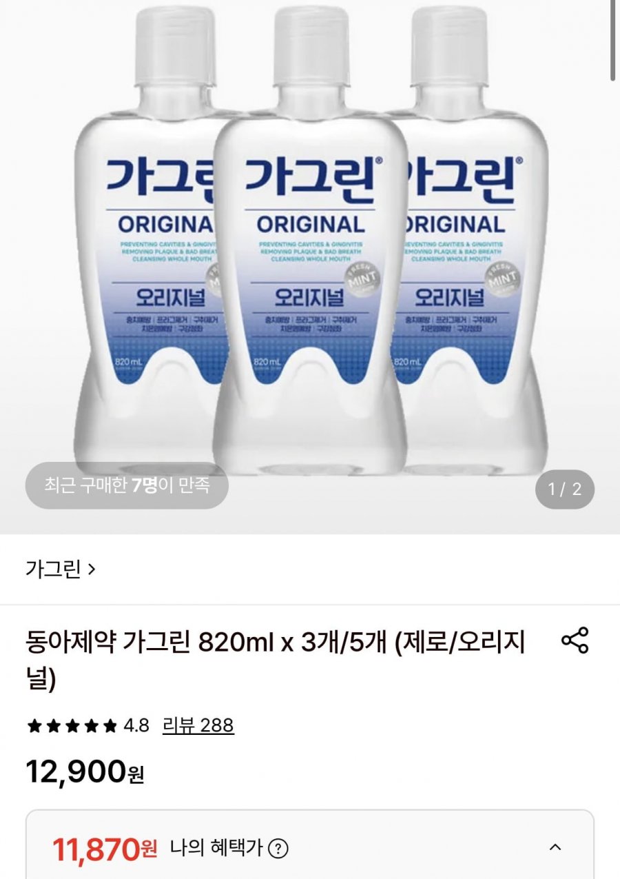 아제약 가그린 820ml x 3개(제로/오리지널) (11,870원/무료)