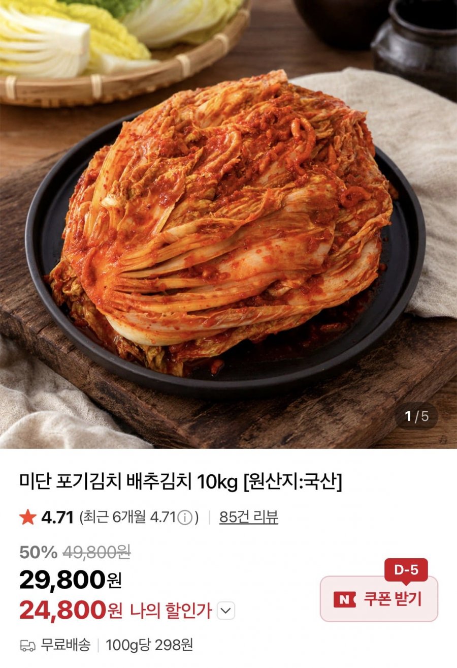 국산 미단 포기김치 배추김치 10kg (24,800원/무료)
