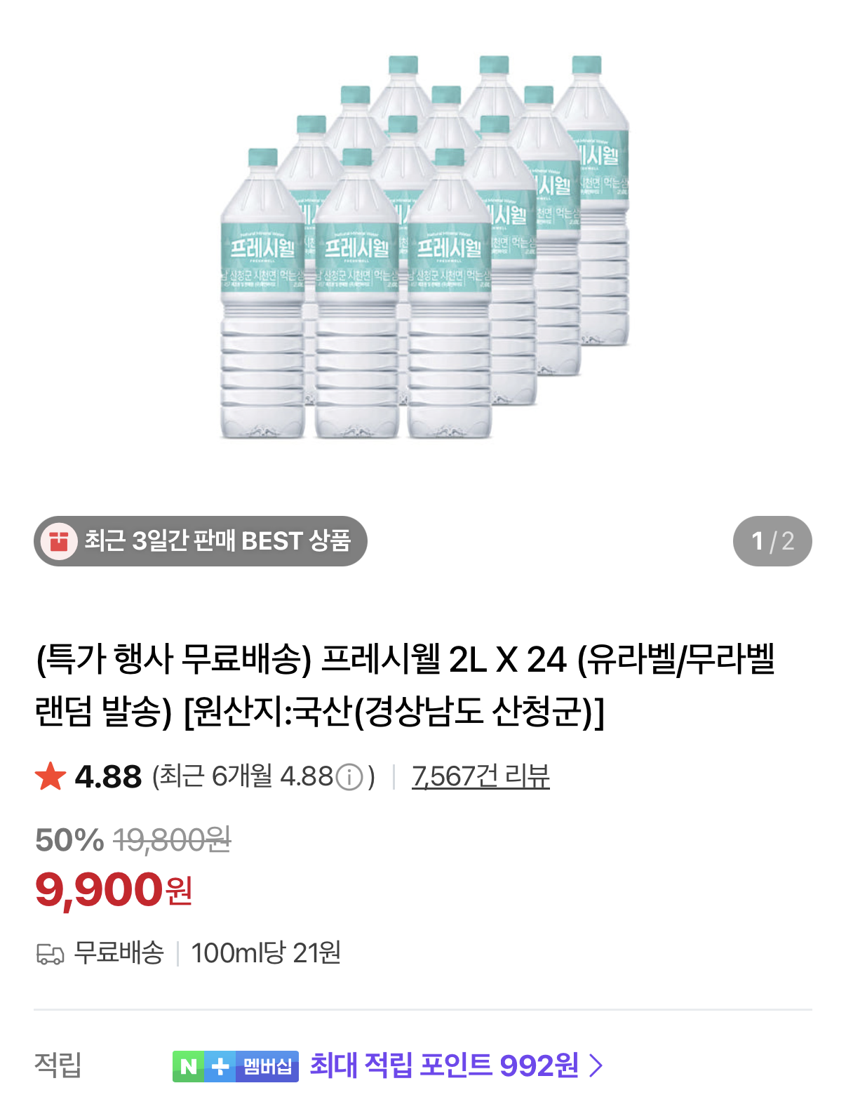 프레시웰 생수 2L×24병