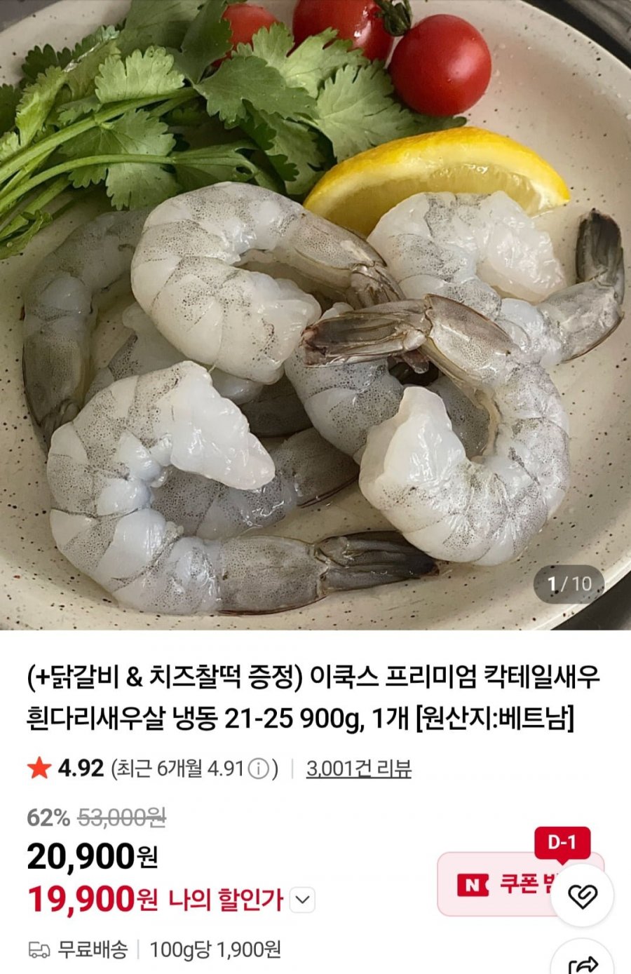 칵테일새우 흰다리새우살 냉동 21-25 900g, 1개+닭갈비900g+치즈찰떡 증정 (19,900원/무료)