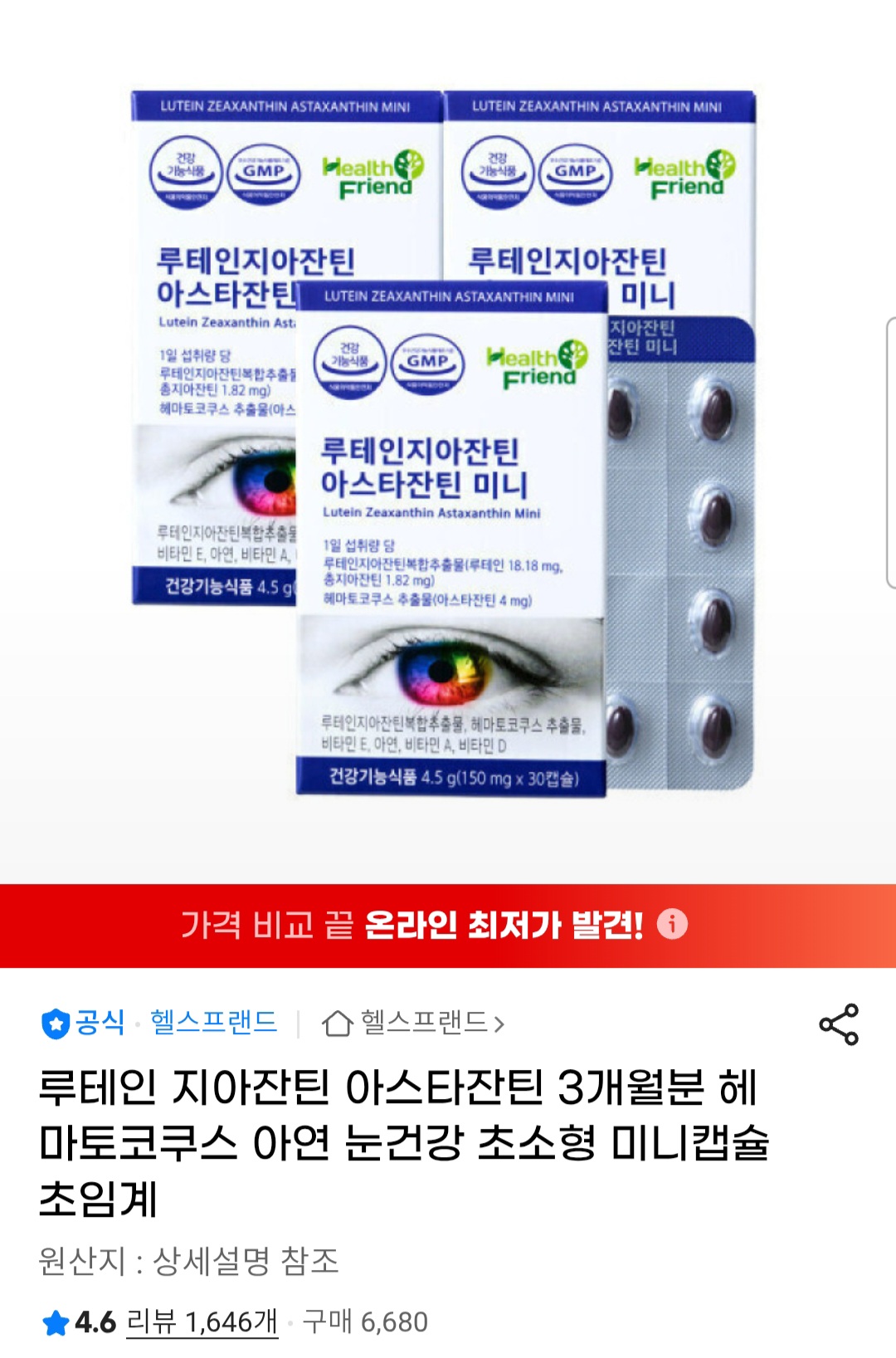 루테인 지아잔틴 아스타잔틴 미니캡슐 3개월분 (16,900원 / 무배)