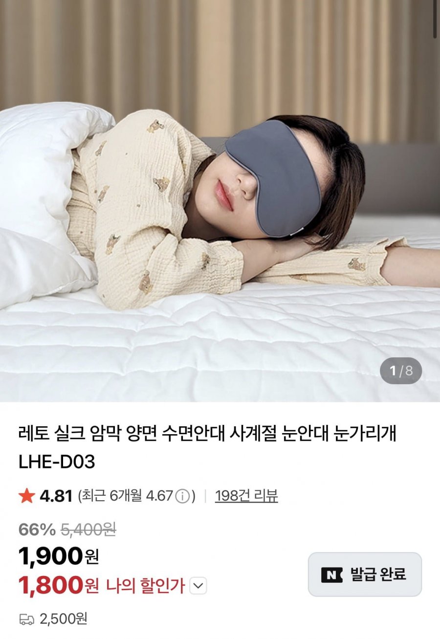 실크 암막 양면 수면안대 LHE-D03 (1,800원/유료)