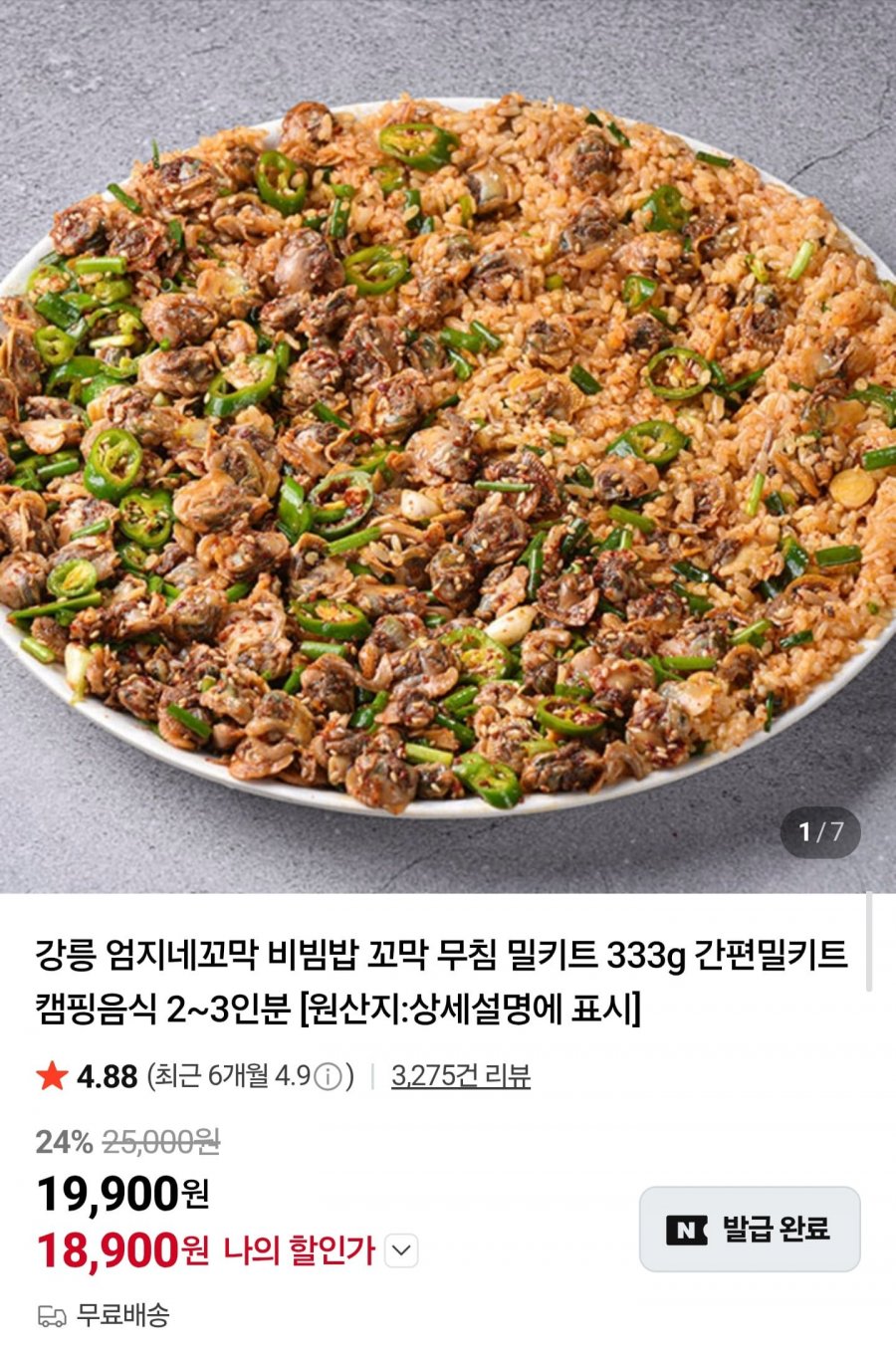 국내산 새꼬막 비빔밥 밀키트 333g (19,900원/무료)