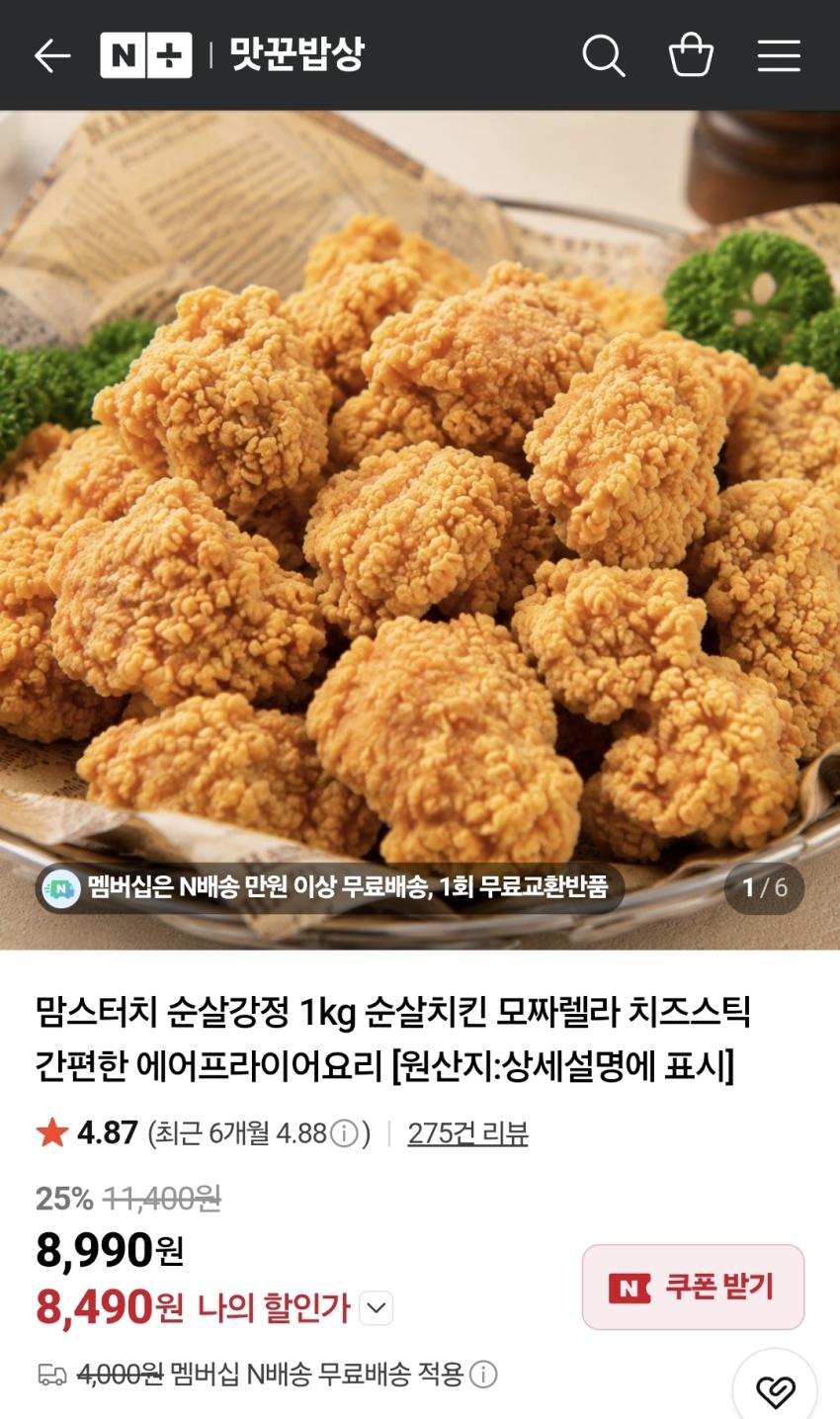 맘스터치 순살강정 1kg 네멤무배 (8490원/무료)