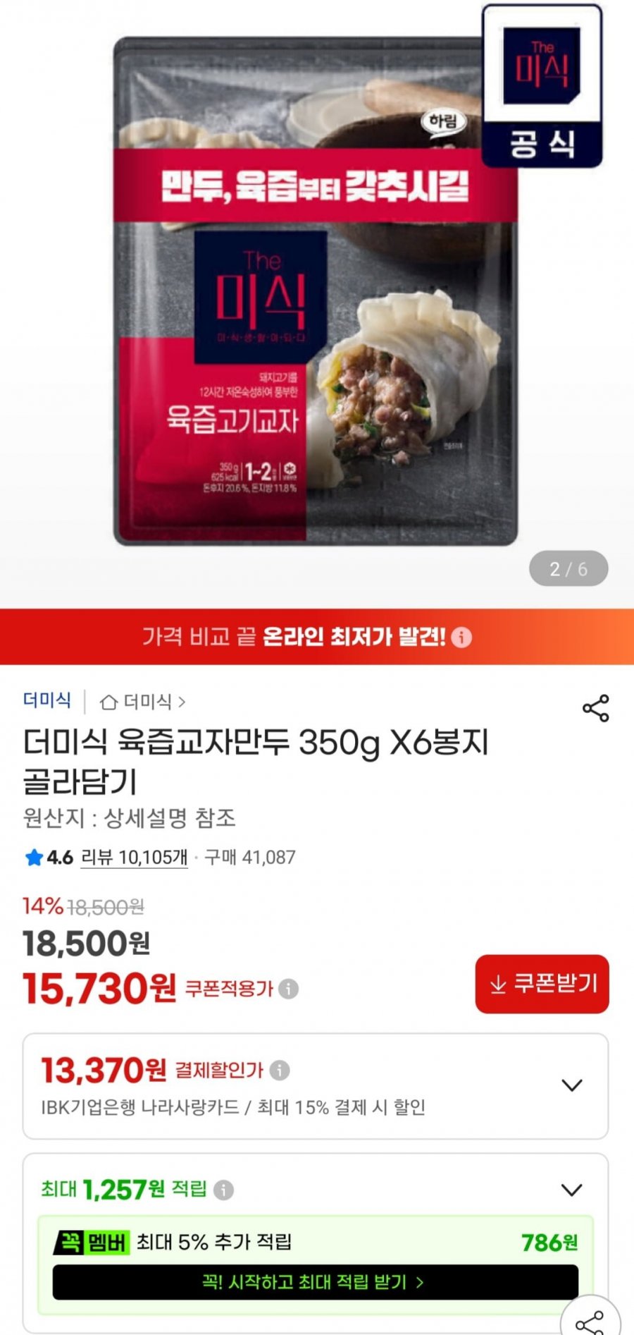 더미식 육즙교자만두 350g 6봉 (15,730원/무료)