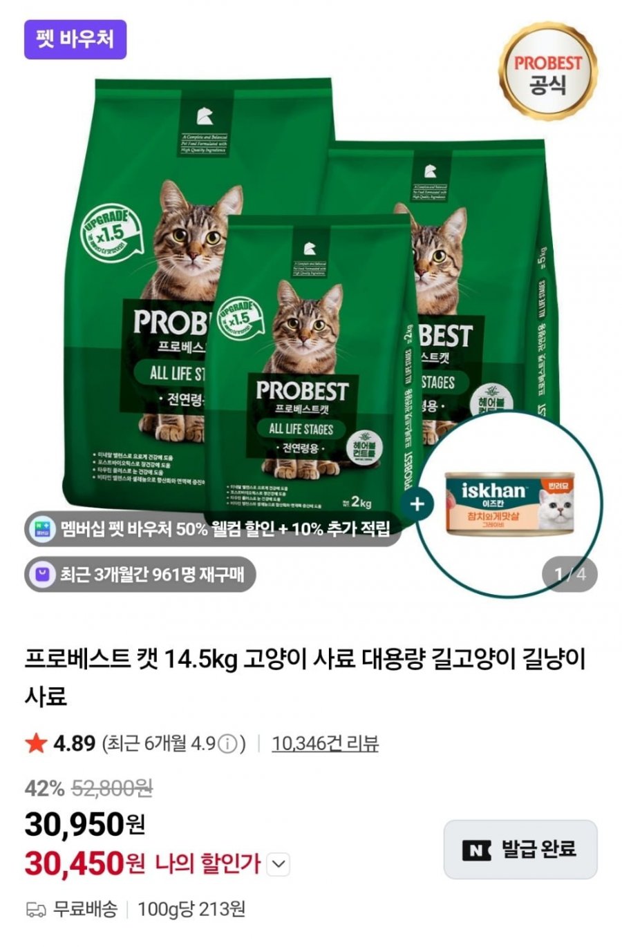 프로베스트 캣 14.5kg + 이즈칸 캔 (30,450원/무료)