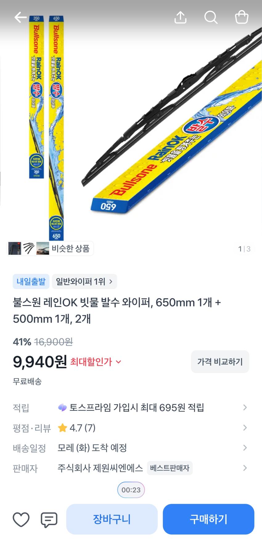 불스원 레인OK 빗물 발수 와이퍼 9,940원