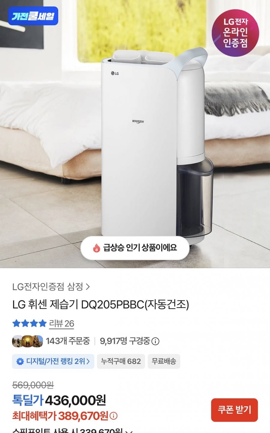 LG 휘센 제습기 DQ205PBBC(자동건조)(389,670원/무료배송)