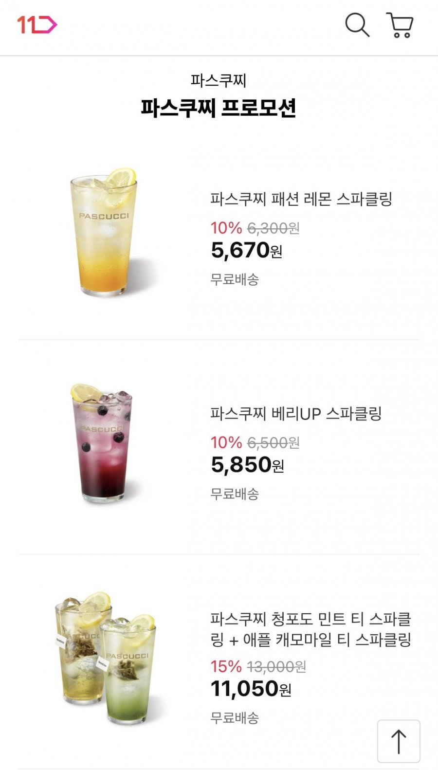 파스쿠찌 할인모음 (상품별다양/무료)