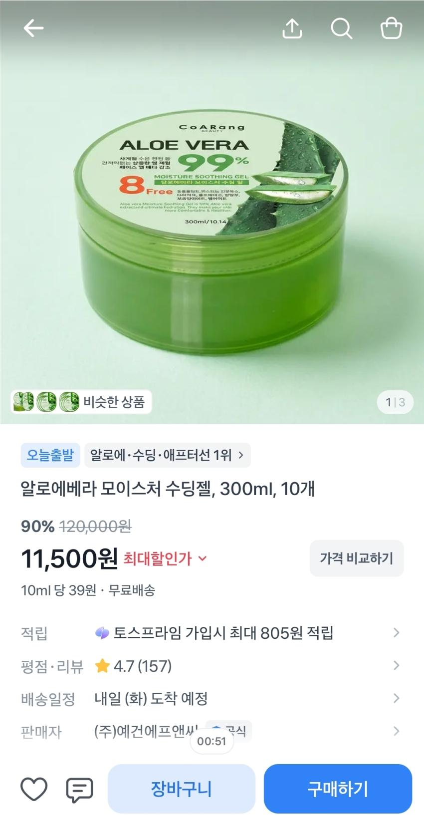 알로에베라 수딩젤 10개, 11,500원