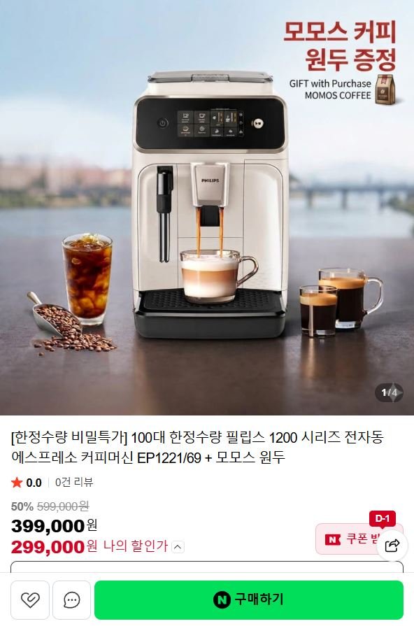 필립스 1200 시리즈 전자동 에스프레소 커피머신+ 모모스 원두 (299,000원/무료)